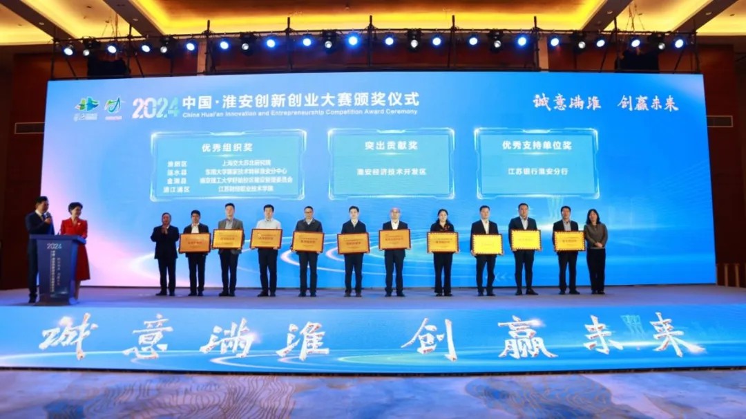 “诚意满淮 创赢未来”2024淮安创新创业大赛颁奖仪式成功举办