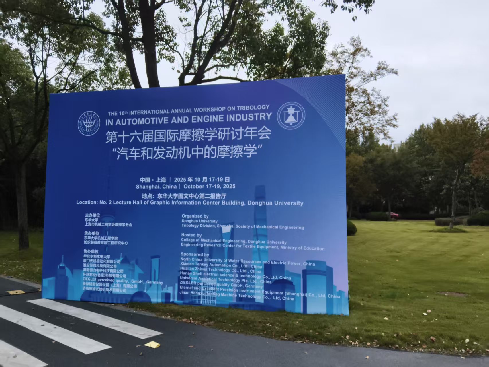 至微科技成功赞助第十六届国际摩擦学研讨年会