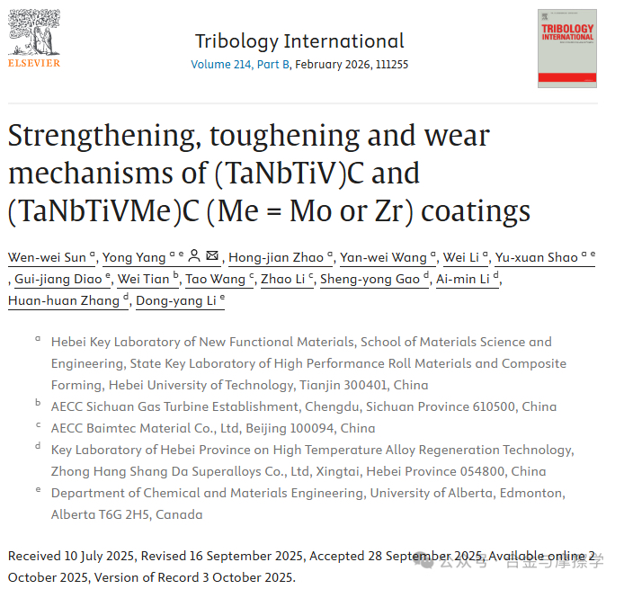 Tribology International河北工业大学：高熵碳化物涂层的强化、增韧与磨损机制